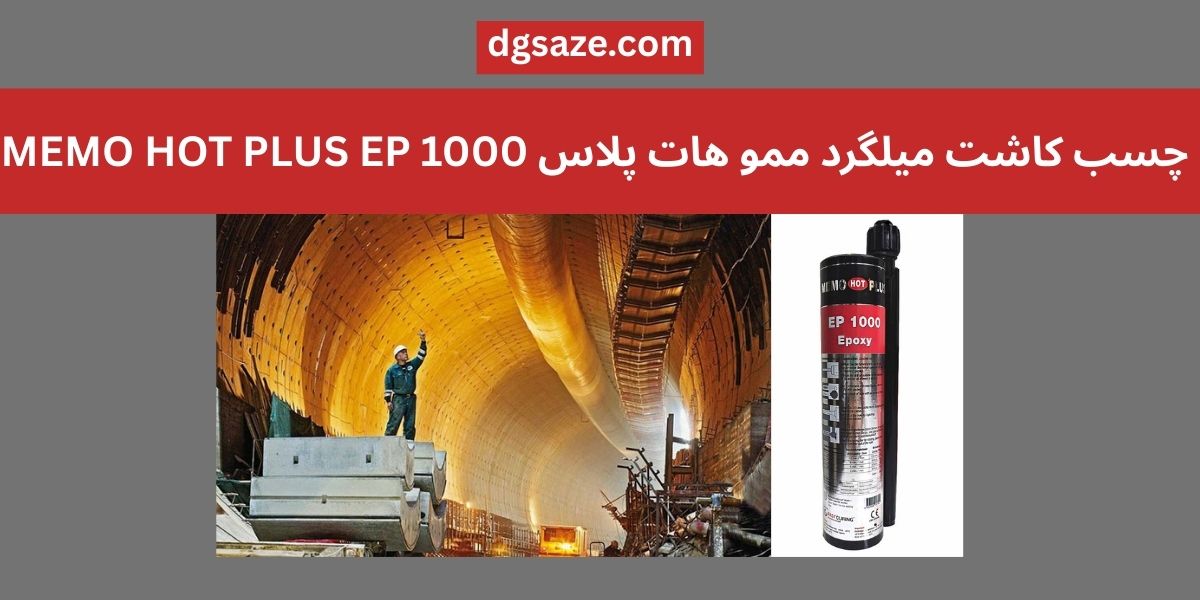 چسب کاشت میلگرد ممو هات پلاس MEMO HOT PLUS EP 1000