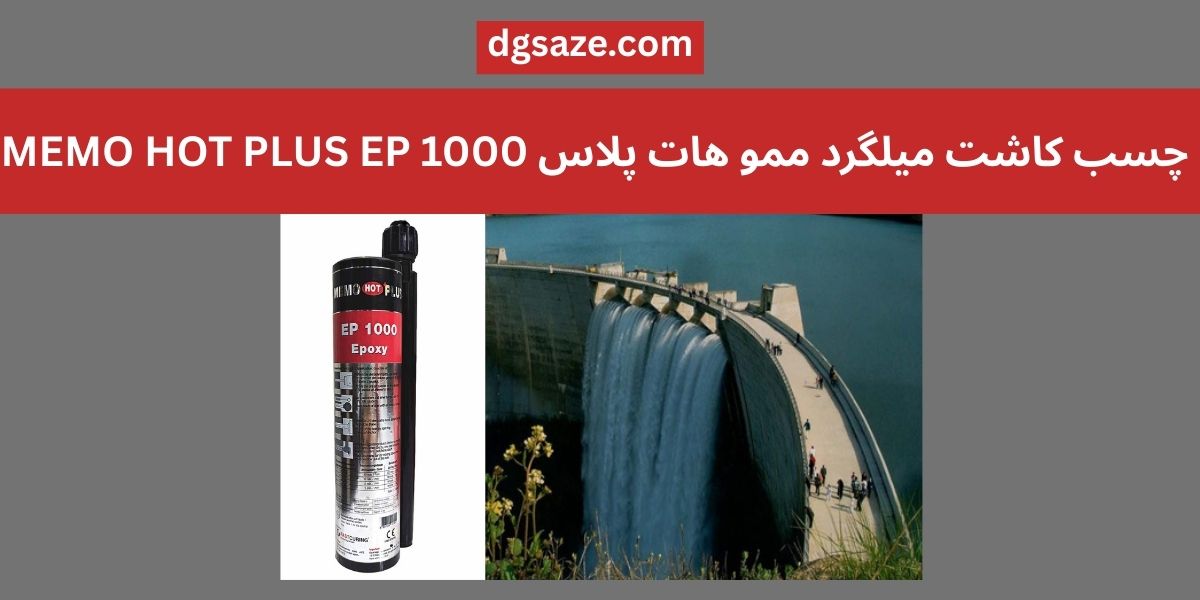 چسب کاشت میلگرد ممو هات پلاس MEMO HOT PLUS EP 1000