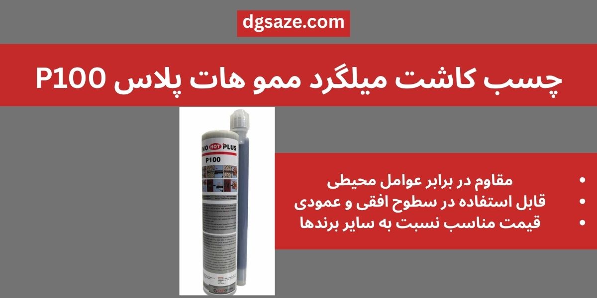 چسب کاشت میلگرد ممو هات پلاس P100