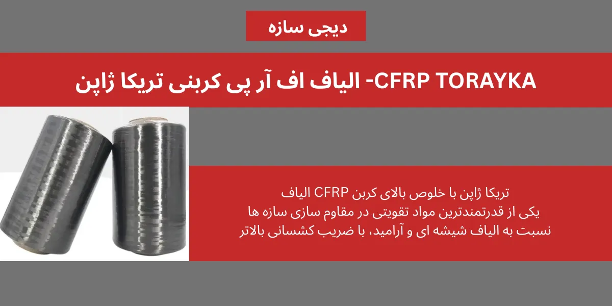 الیاف اف آر پی کربنی تریکا ژاپن CFRP TORAYKA