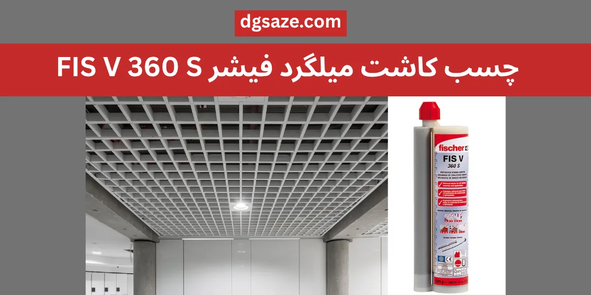 چسب کاشت میلگرد فیشر FIS V 360 S