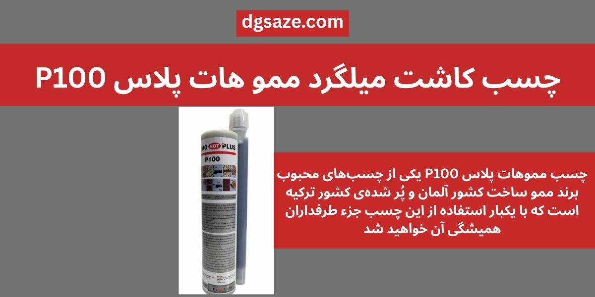 چسب کاشت میلگرد ممو هات پلاس P100