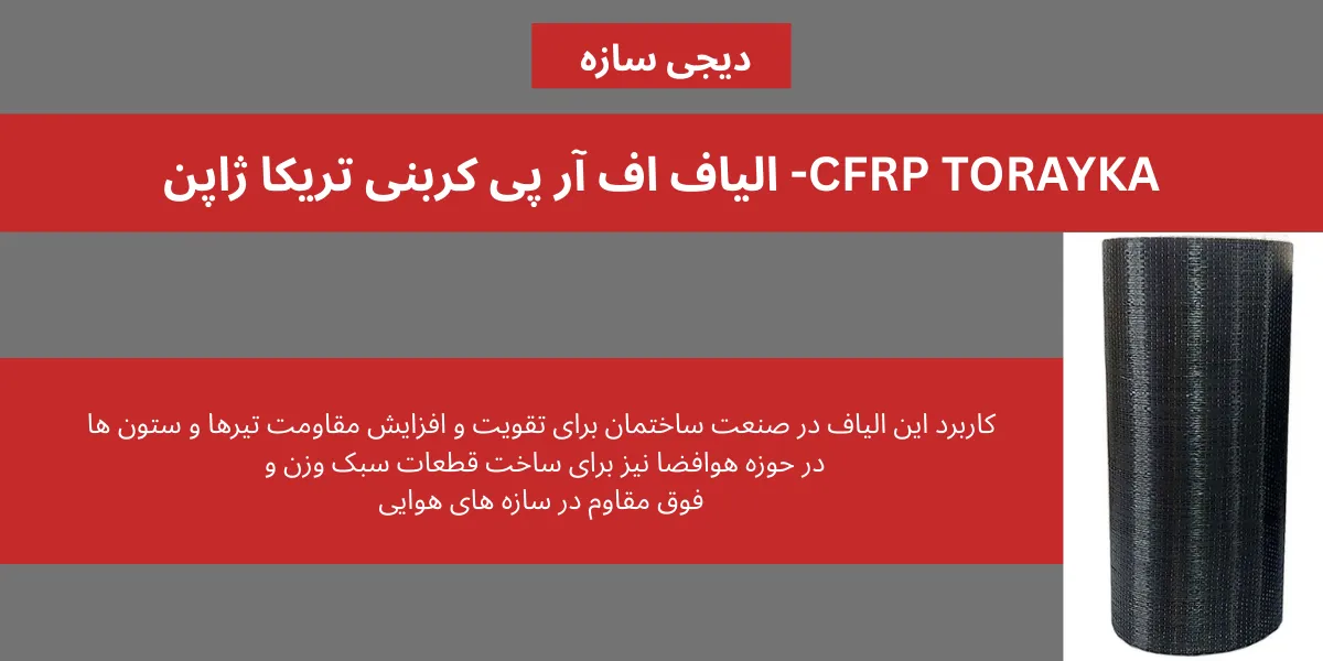 الیاف frp کربنی تریکا ژاپن CFRP TORAYKA