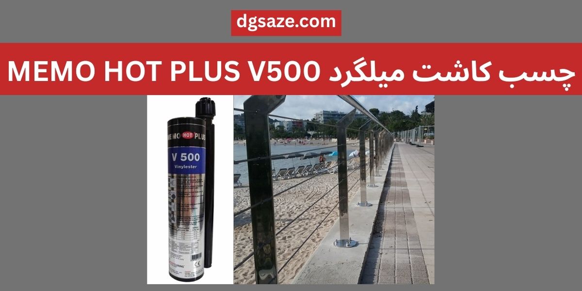 چسب کاشت میلگرد MEMO HOT PLUS V500