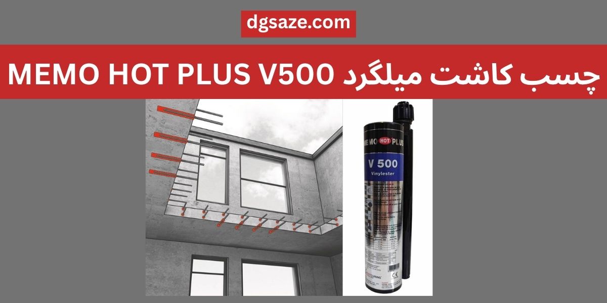 چسب کاشت میلگرد MEMO HOT PLUS V500