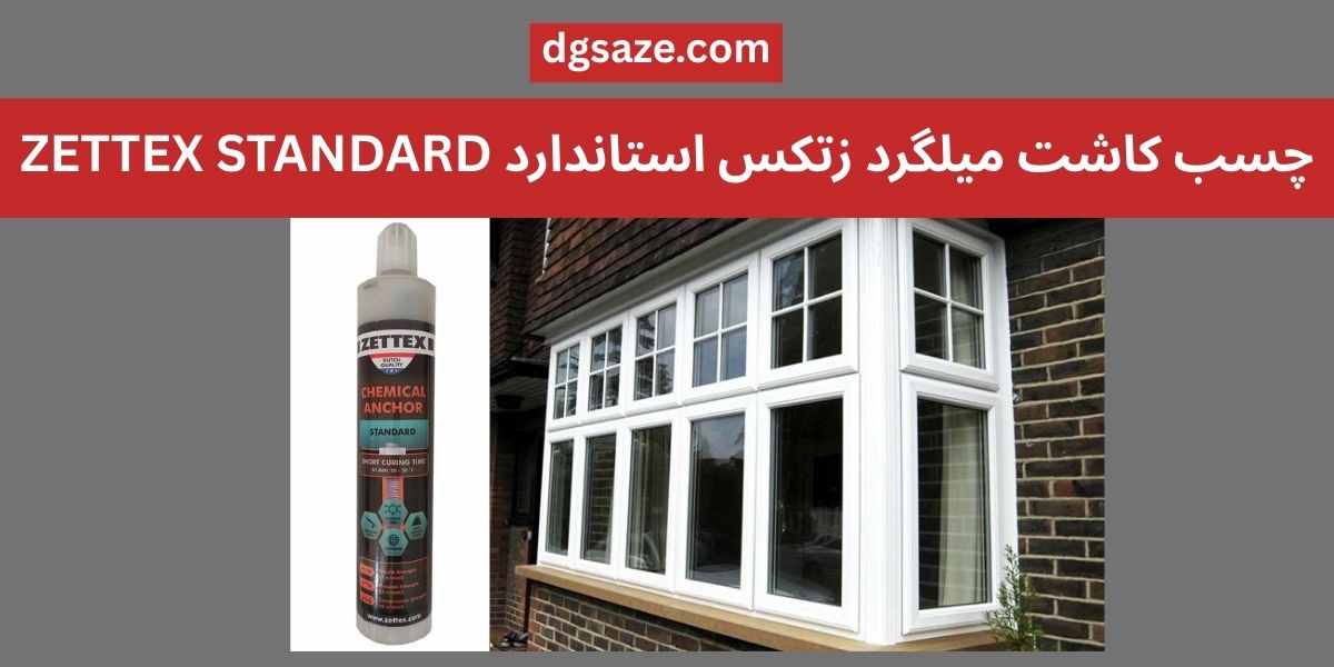 چسب کاشت میلگرد زتکس استاندارد ZETTEX STANDARD