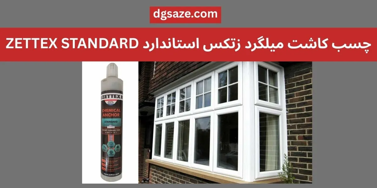 چسب کاشت میلگرد زتکس استاندارد ZETTEX