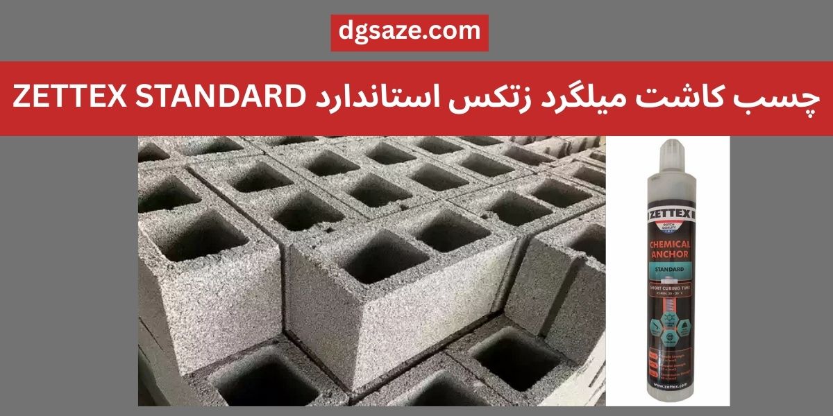 چسب کاشت میلگرد زتکس استاندارد ZETTEX STANDARD