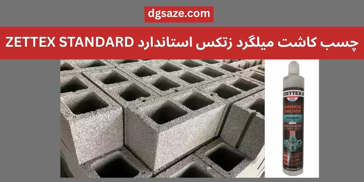 چسب کاشت میلگرد زتکس استاندارد ZETTEX