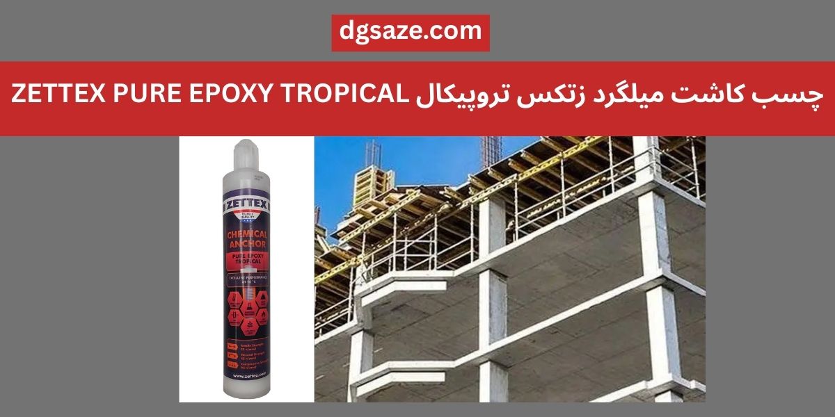چسب کاشت میلگرد زتکس تروپیکال ZETTEX PURE EPOXY TROPICAL