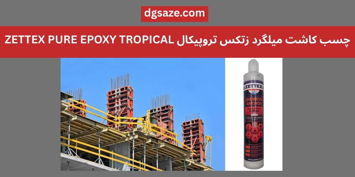 چسب کاشت میلگرد زتکس تروپیکال ZETTEX PURE EPOXY TROPICAL