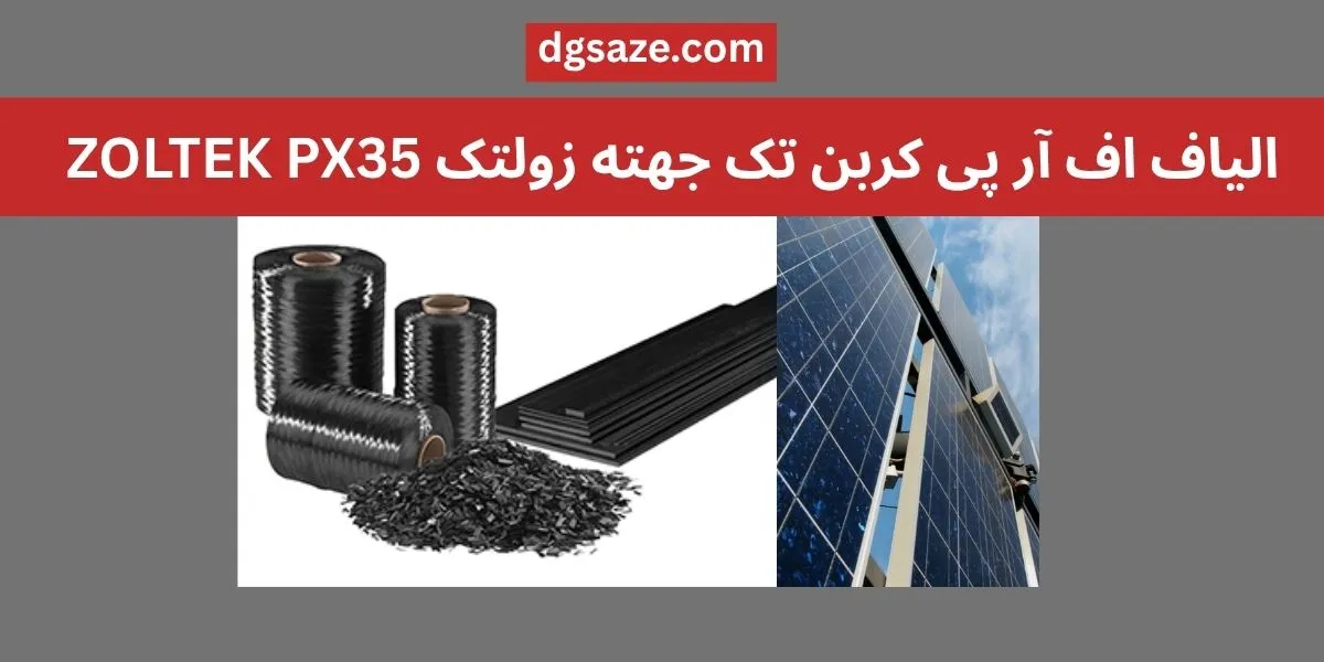 الیاف اف آر پی کربن تک جهته زولتک ZOLTEK PX35