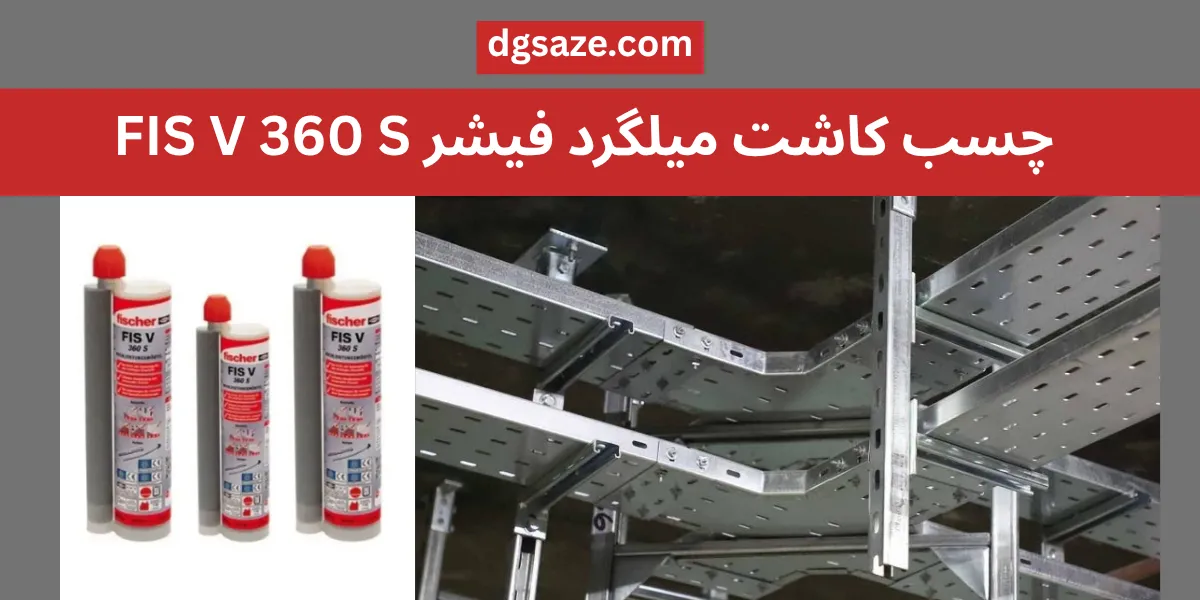 چسب کاشت میلگرد فیشر FIS V 360 S