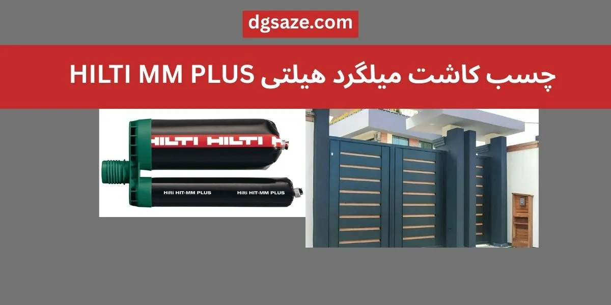 چسب کاشت میلگرد هیلتی MM PLUS