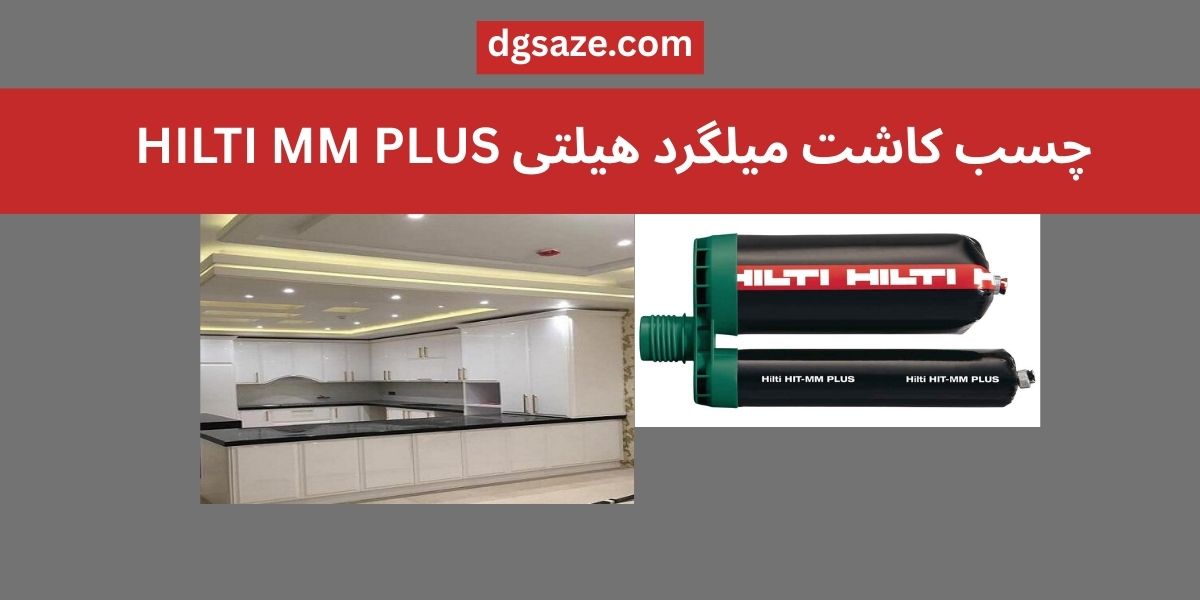 چسب کاشت میلگرد هیلتی HILTI MM PLUS