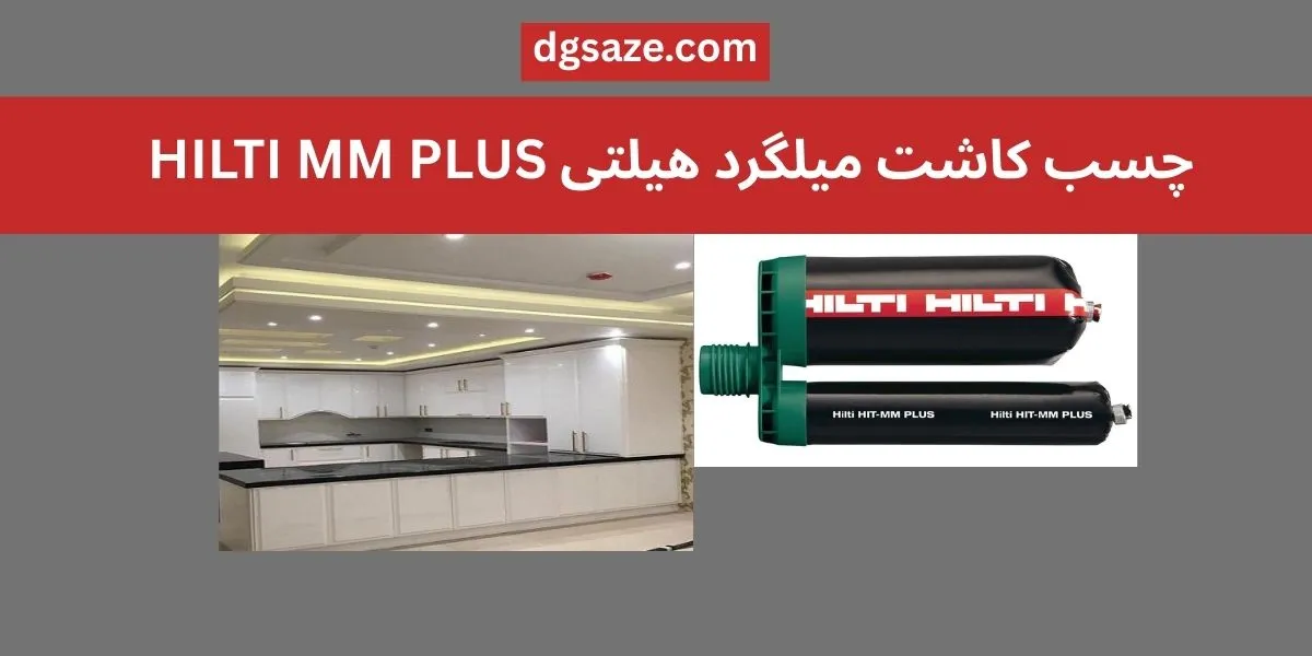 چسب کاشت میلگرد هیلتی MM PLUS