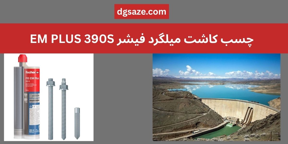 چسب کاشت میلگرد فیشر FIS EM Plus اصلی