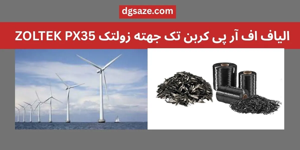 الیاف اف آر پی کربن تک جهته زولتک ZOLTEK PX35