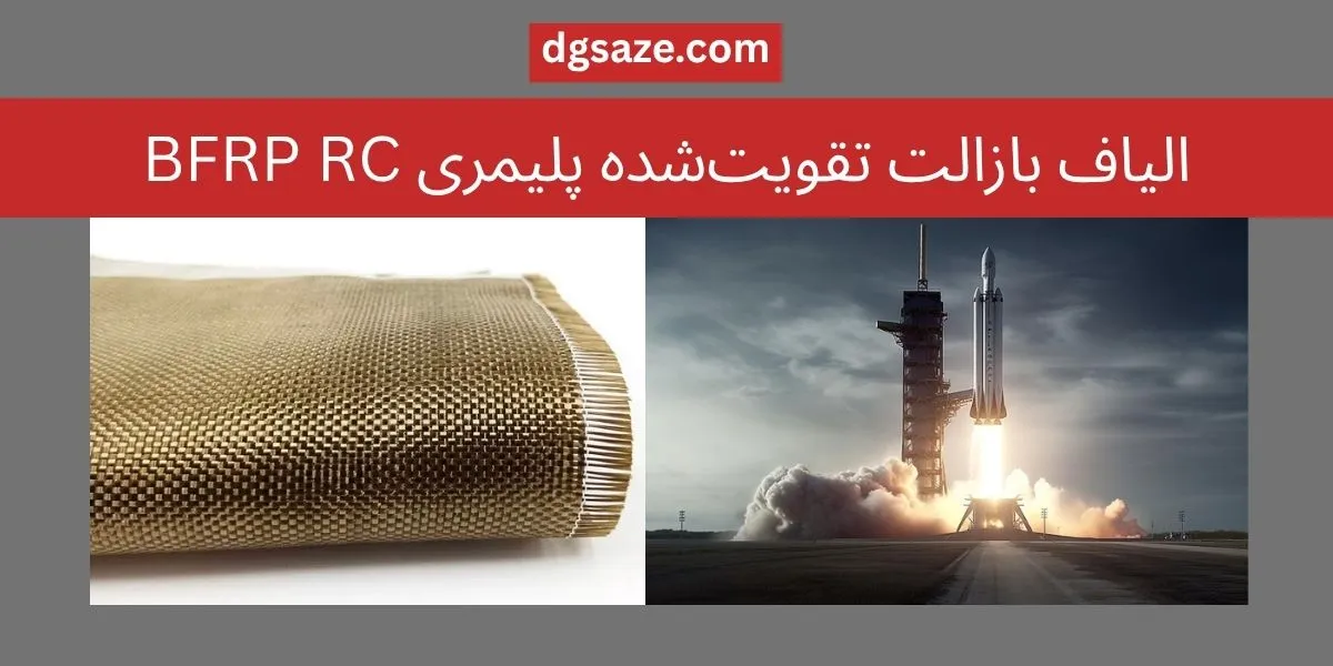 الیاف بازالت frp