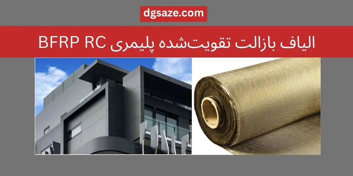 الیاف بازالت frp