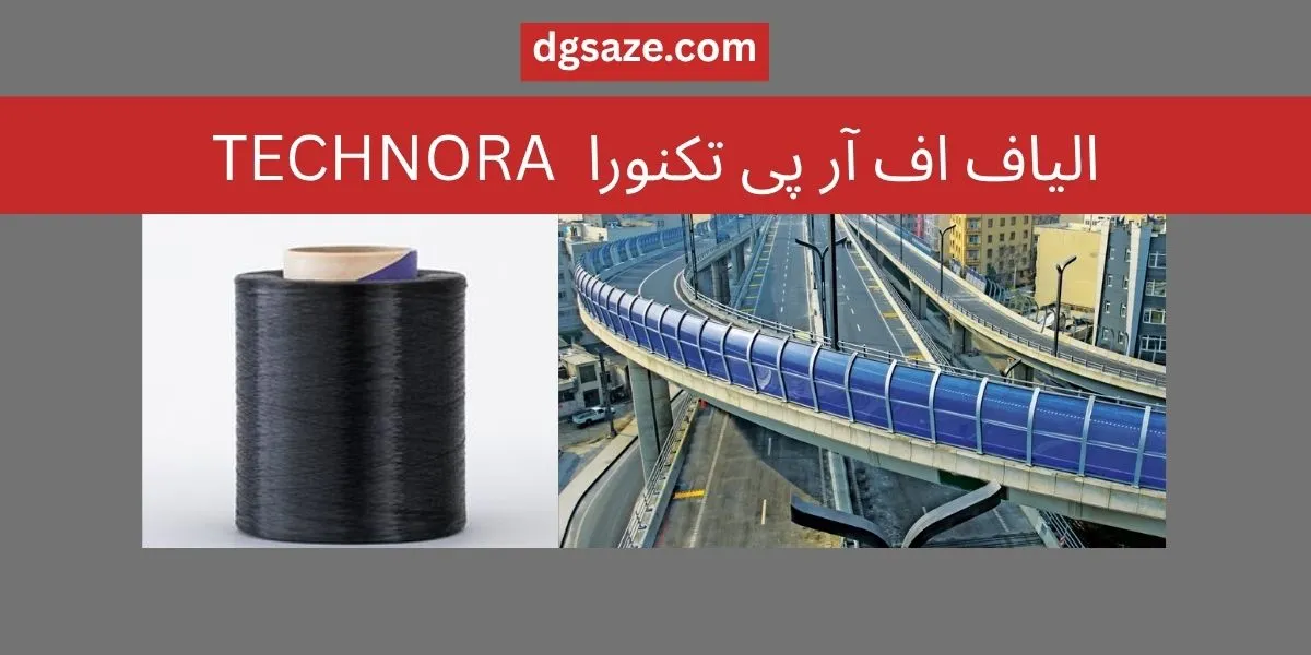الیاف اف آر پی تکنورا TECHNORA