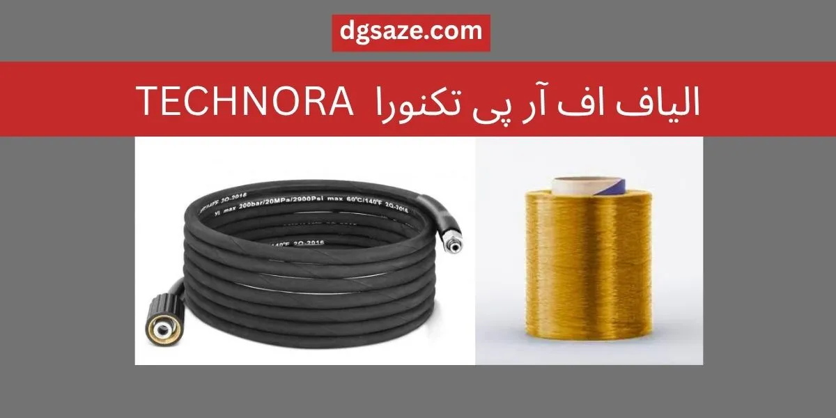 الیاف اف آر پی تکنورا TECHNORA