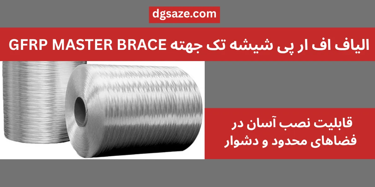الیاف شیشه تک جهته GFRP MASTER BRACE