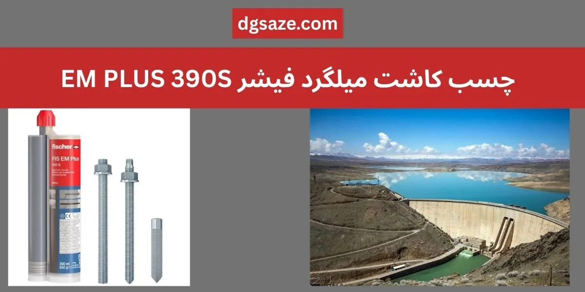 چسب کاشت میلگرد فیشر FIS EM Plus