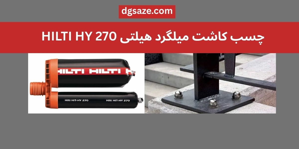 چسب کاشت میلگرد هیلتی HILTI HY 270