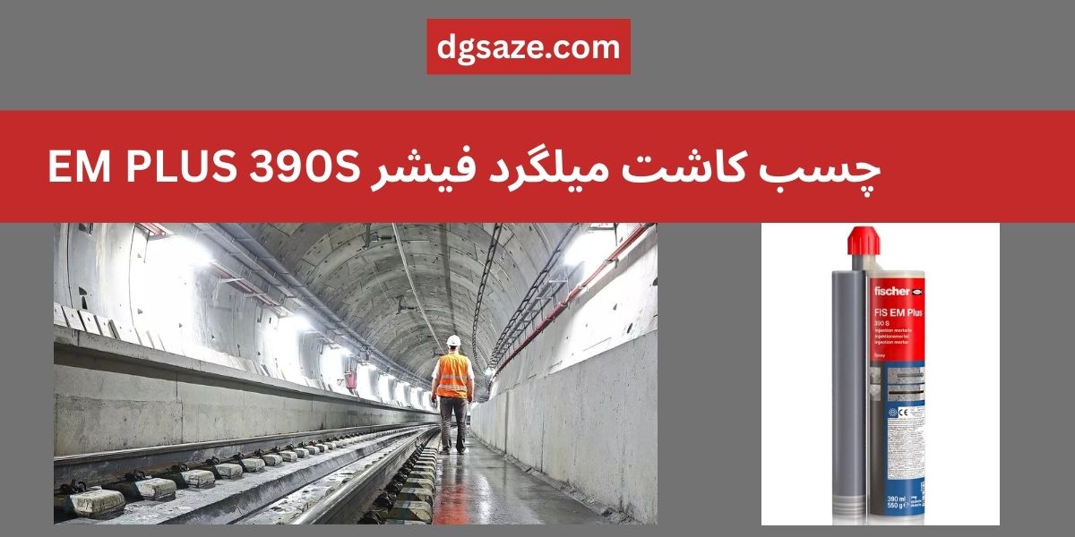 چسب کاشت میلگرد فیشر FIS EM Plus اصلی