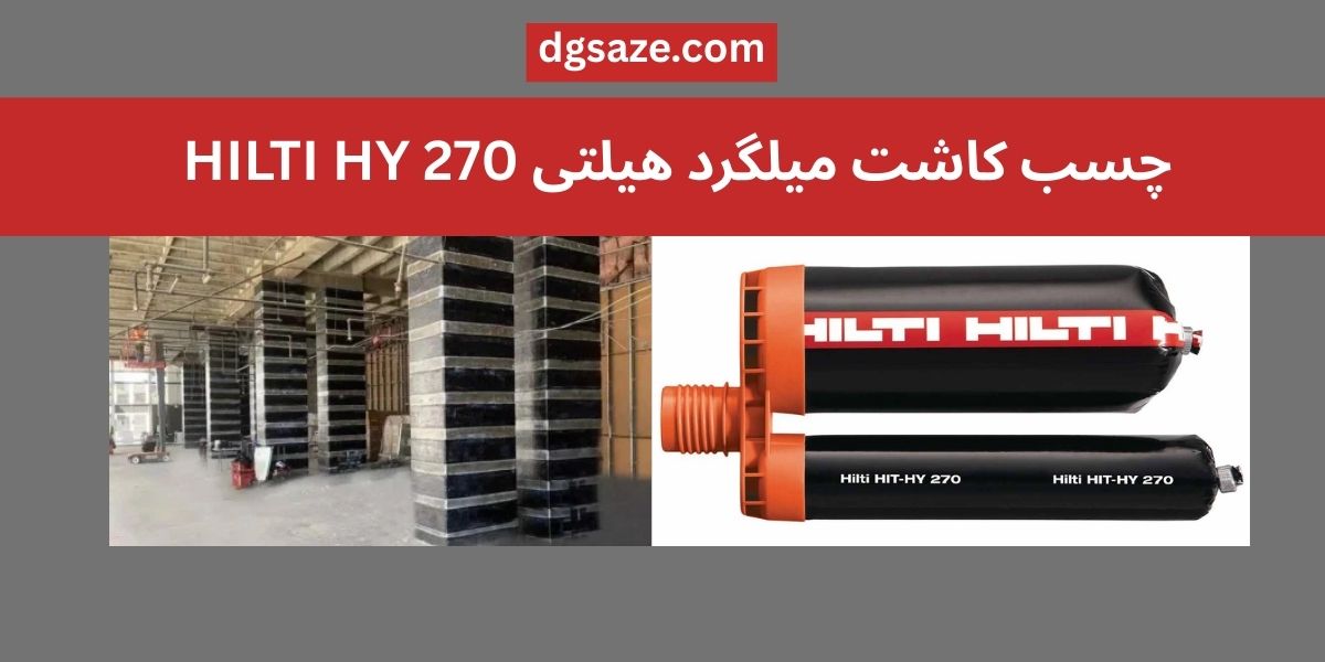 چسب کاشت میلگرد هیلتی HILTI HY 270