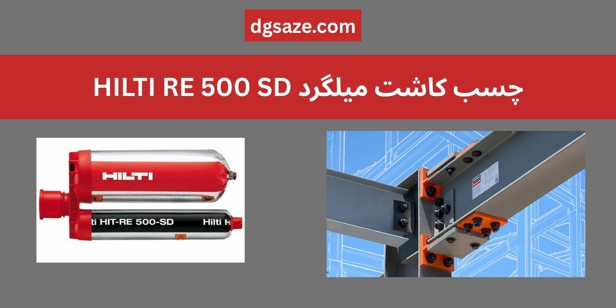 چسب کاشت میلگرد HILTI RE 500 SD