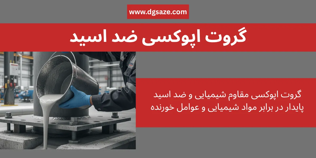گروت اپوکسی ضد اسید