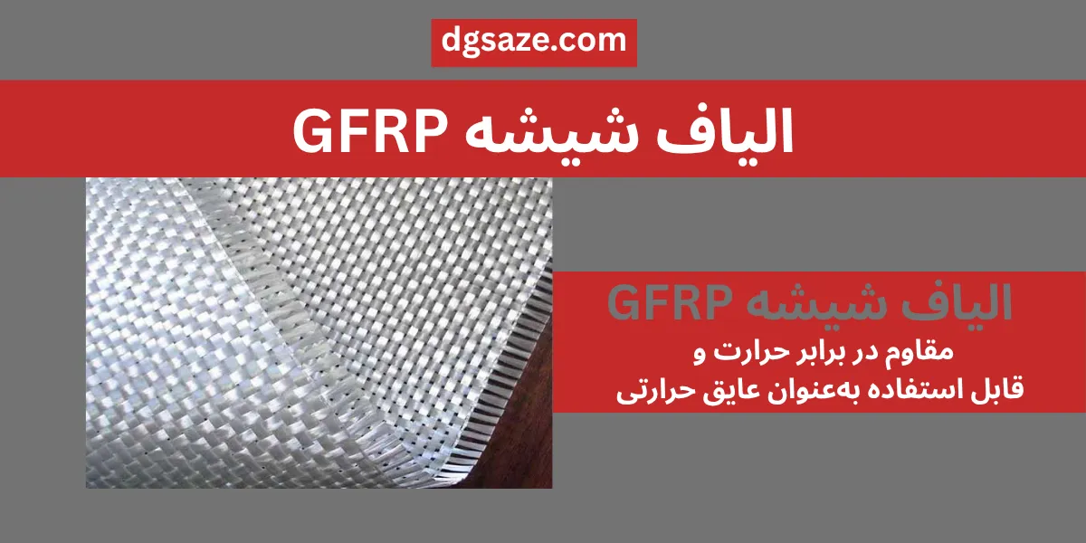 الیاف اف آر پی شیشه تک جهته