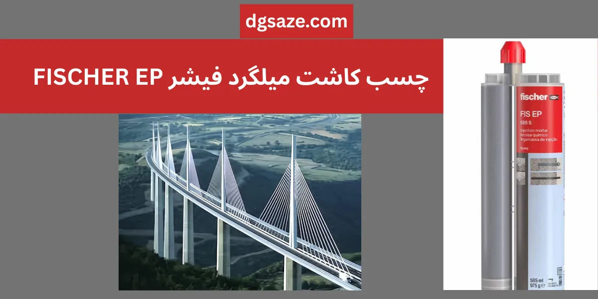 چسب کاشت میلگرد فیشر FISCHER EP