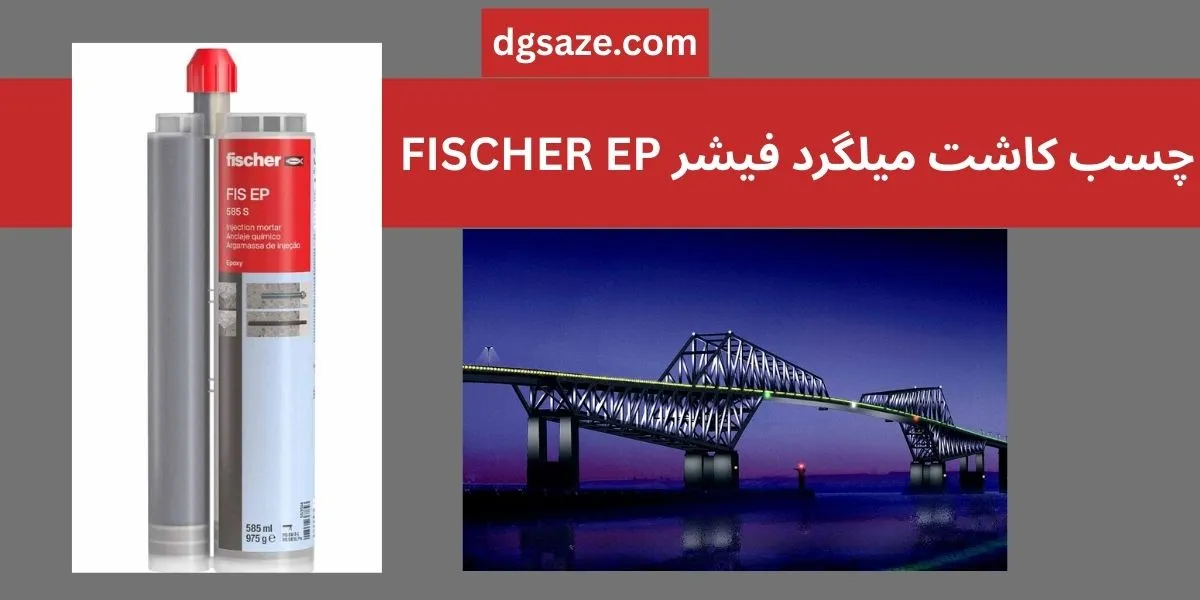 چسب کاشت میلگرد فیشر FISCHER EP