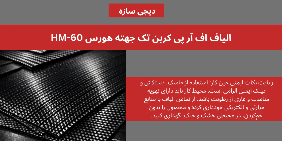 الیاف اف آر پی کربن تک جهته هورس HM-60