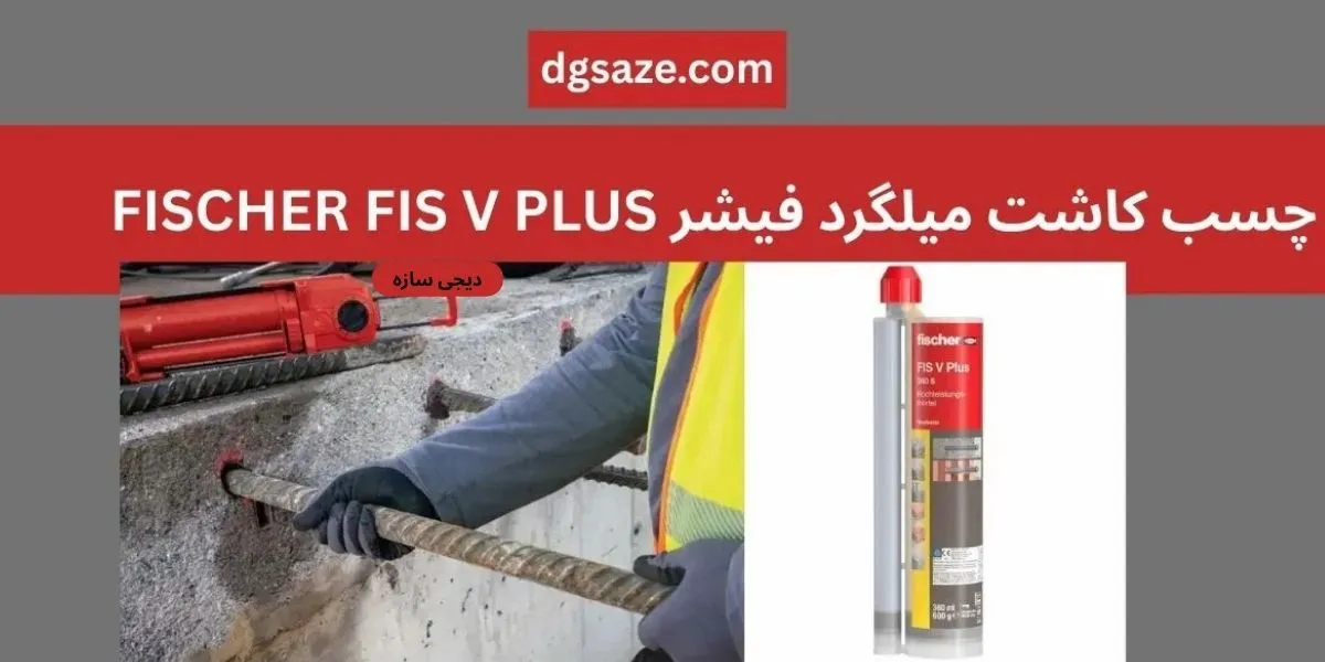 چسب کاشت آرماتور