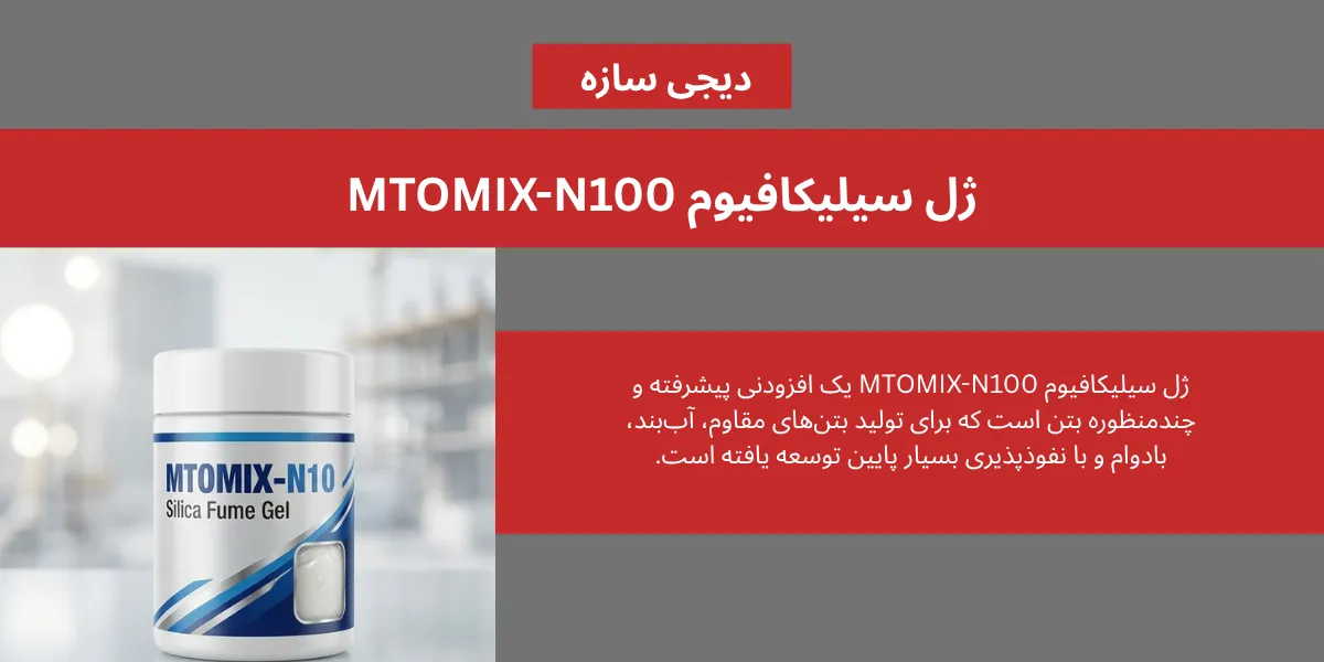 ژل سیلیکافیوم MTOMIX-N100