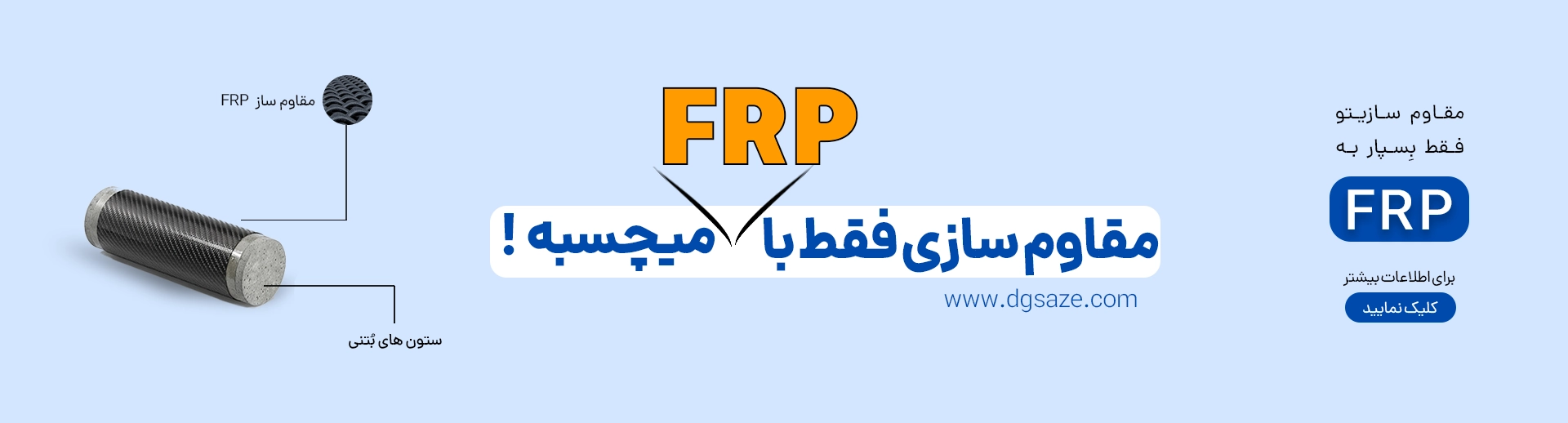 بنر 1 دیجی سازه | مقاوم ساز FRP