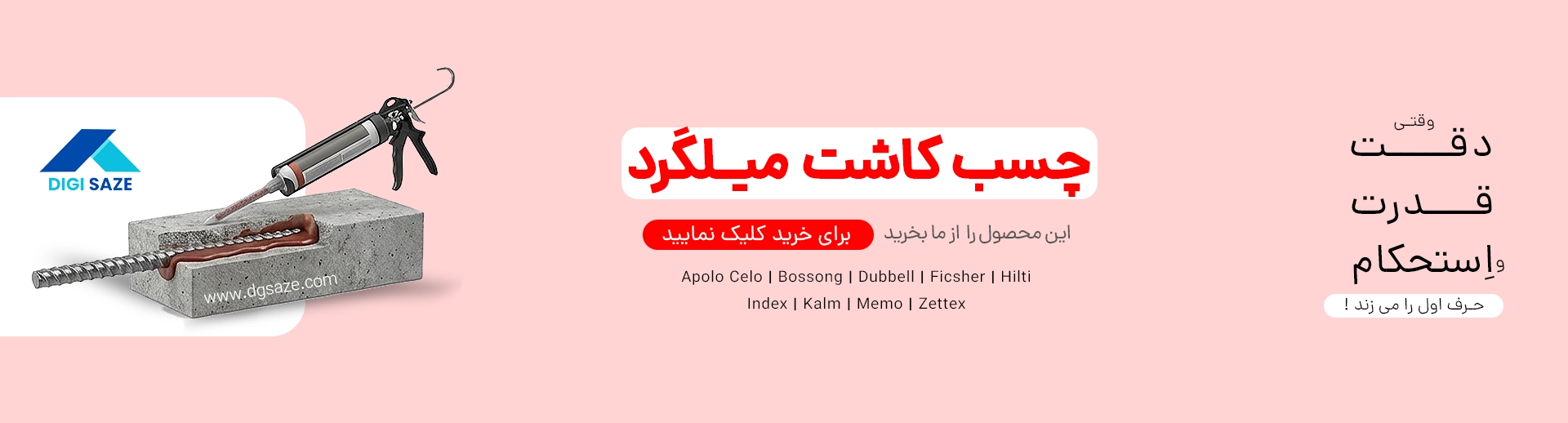 بنر-چسب-کاشت-میلگرد-2 (1)