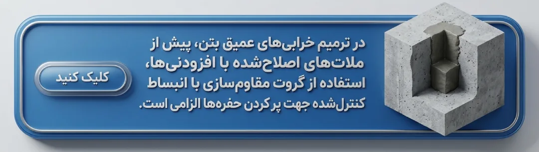 گروت مقاوم سازی