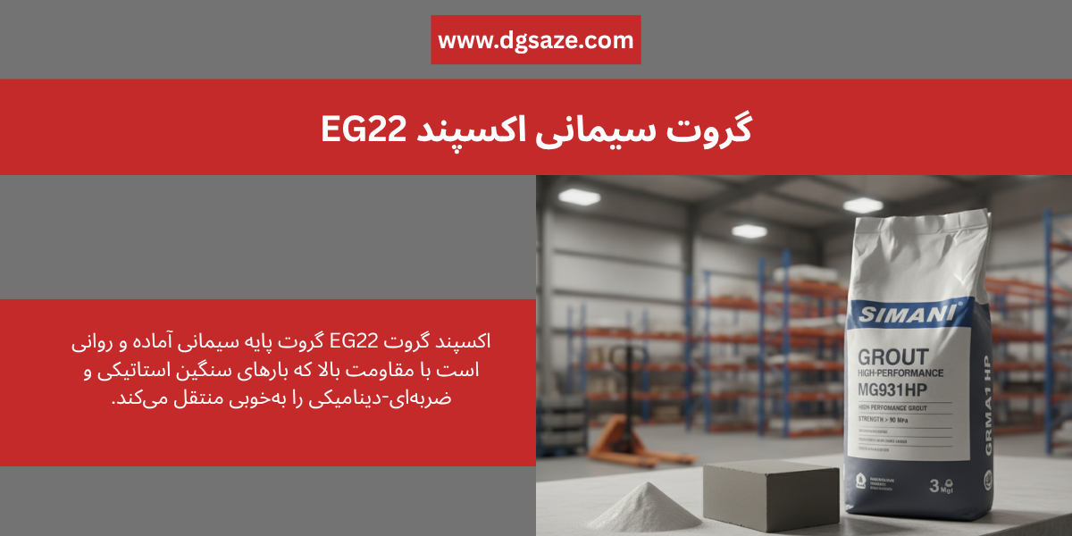 گروت سیمانی اکسپند EG22