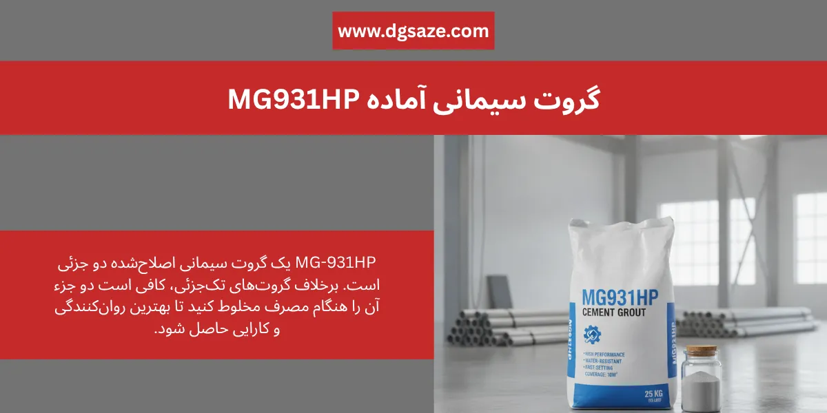 گروت اماده سیمانی