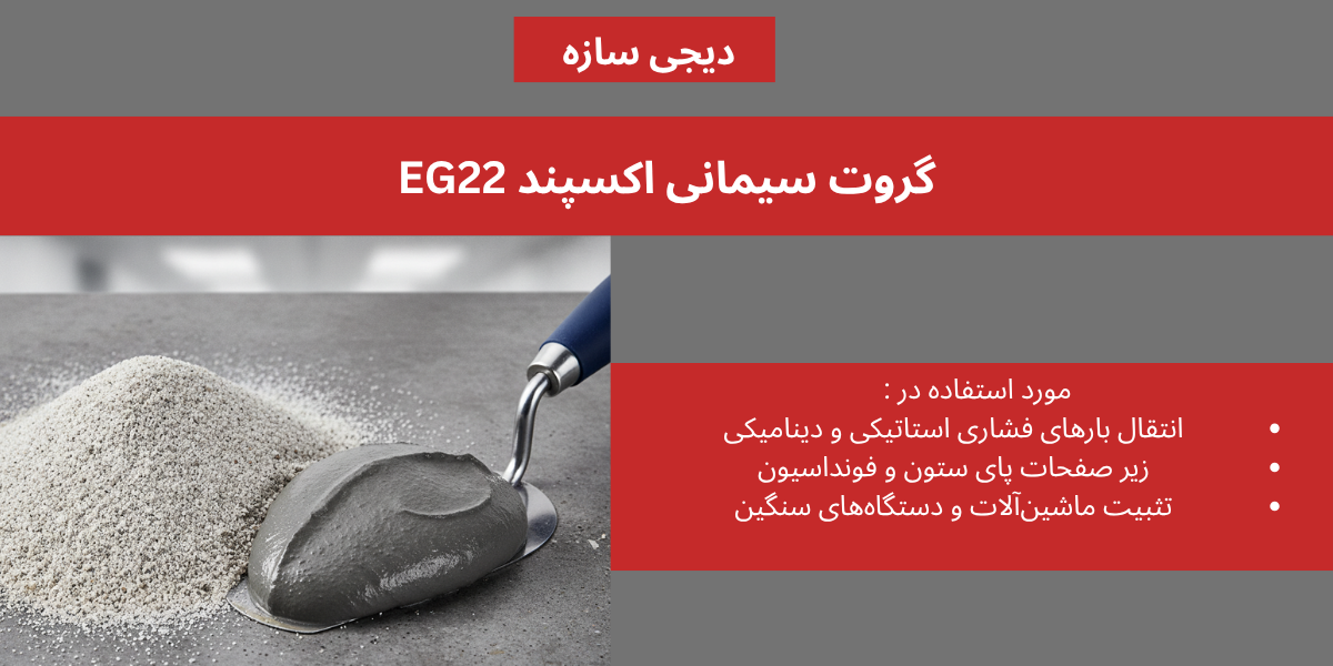 گروت سیمانی مقاومت بالا