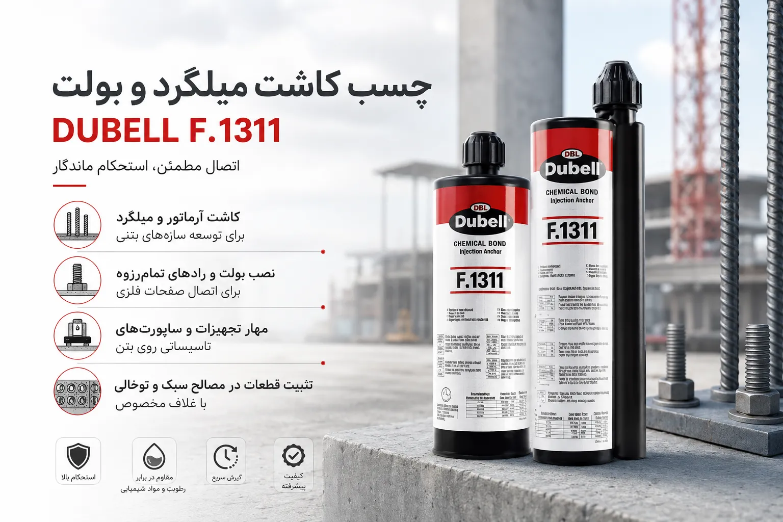 چسب کاشت میلگرد دابل (Dubell)