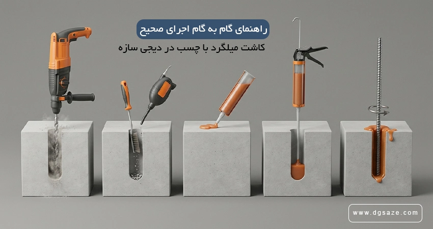 نحوه اجرای کاشت میلگرد با چسب
