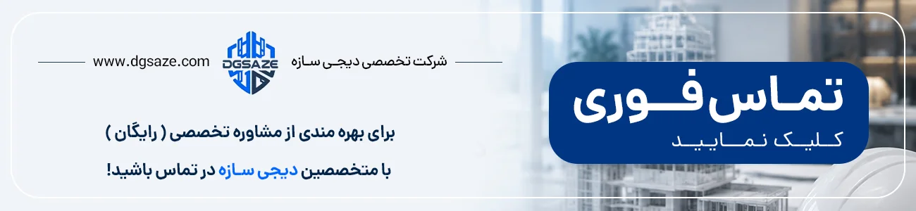 تماس و مشاوره در مورد گروت سیمانی با متخصصین دیجی سازه