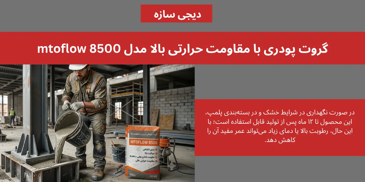 گروت پودری با مقاومت حرارتی بالا 