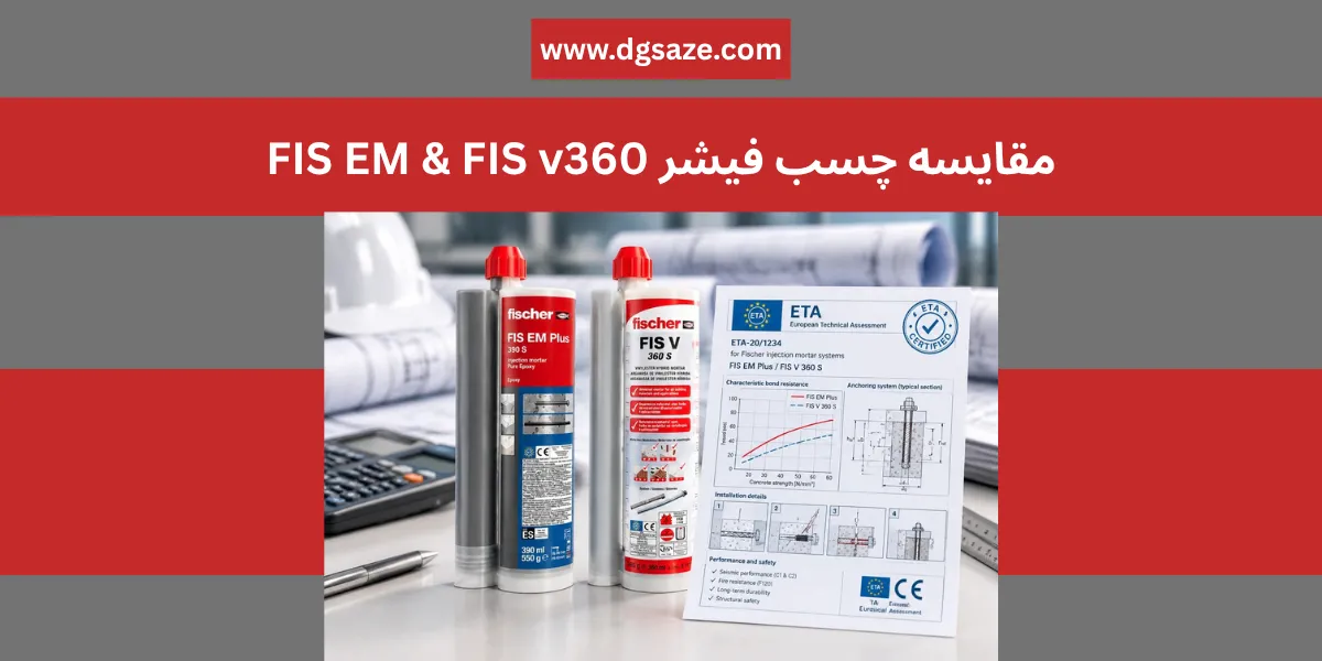 تفاوت چسب کاشت فیشر fis em و fis v